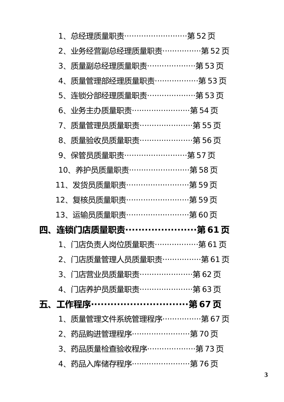 药品连锁总部及门店制度职责程序(doc 98)_第3页