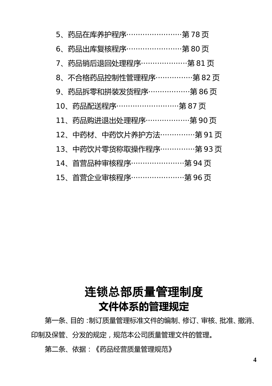 药品连锁总部及门店制度职责程序(doc 98)_第4页