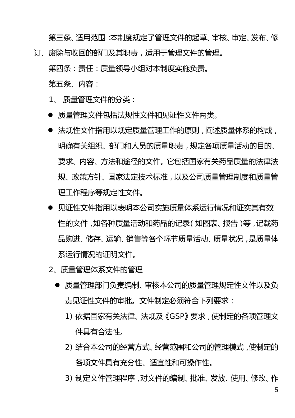 药品连锁总部及门店制度职责程序(doc 98)_第5页