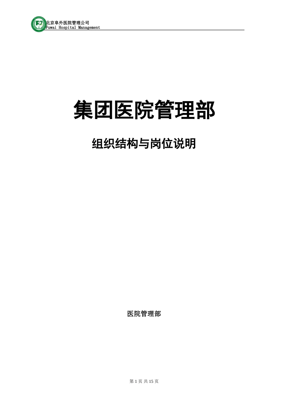 医疗投资集团组织结构及各岗位说明_第1页