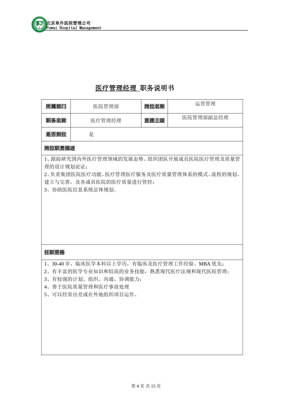 医疗投资集团组织结构及各岗位说明_第4页