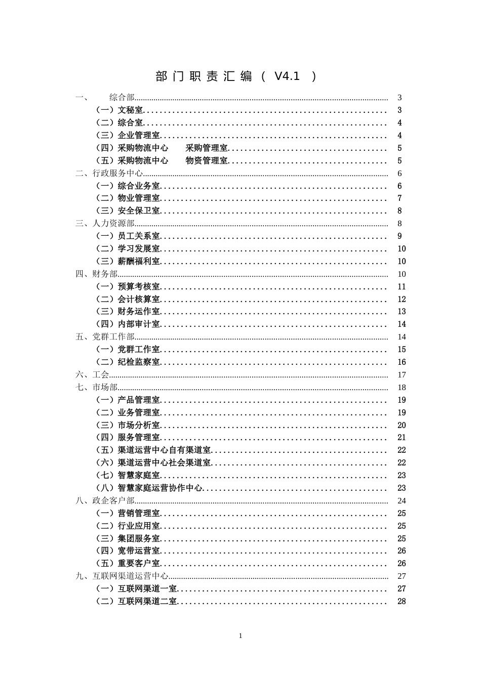 移动分公司部门、分公司工作职责_第1页