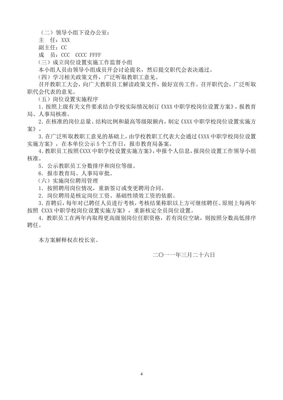 中职学校岗位设置方案及说明书_第4页