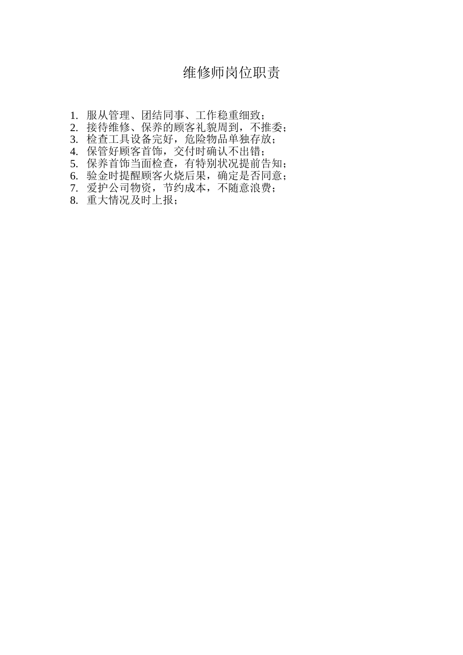 珠宝维修师岗位职责_第1页