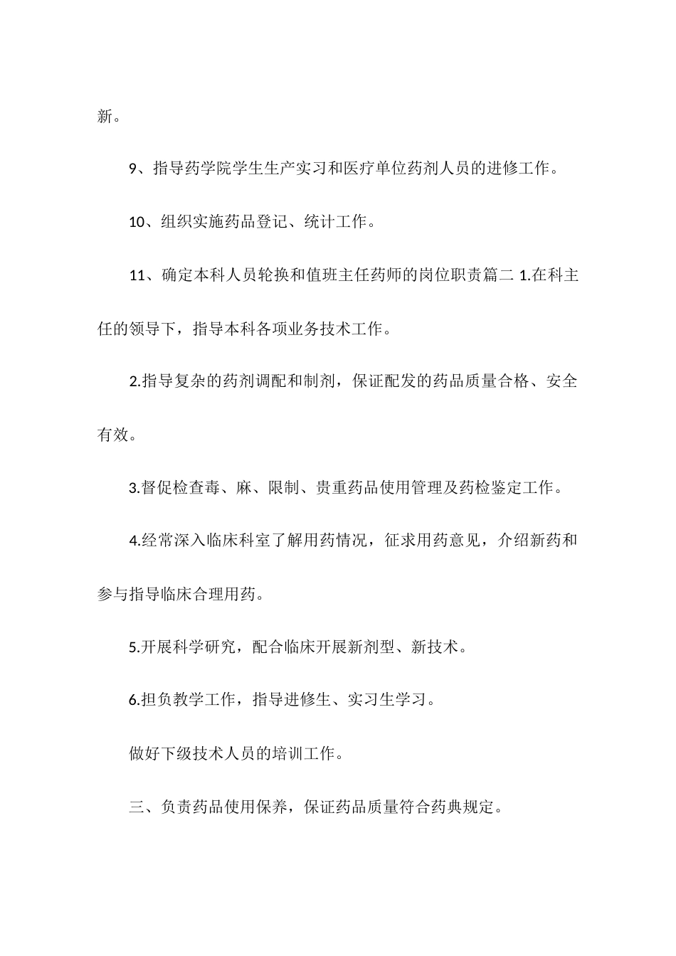 主任药师的岗位职责_第2页