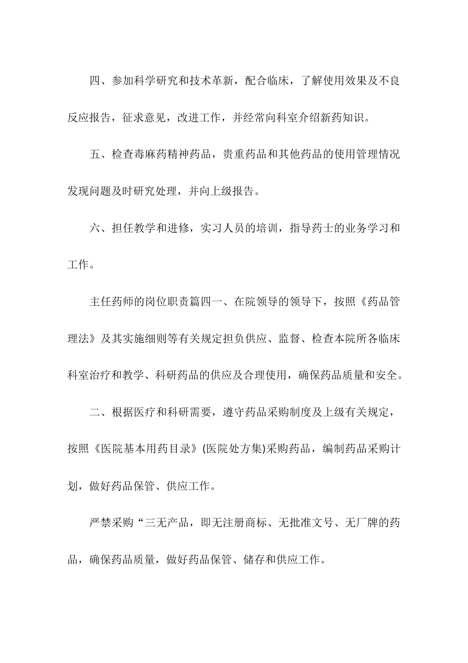 主任药师的岗位职责_第3页