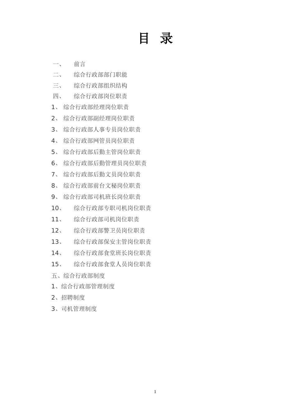 综合行政部岗位职责及部门制度_第2页