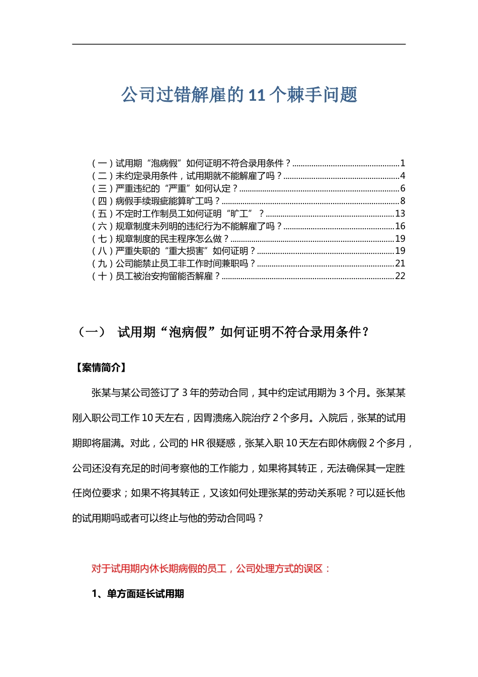 公司过错解雇的11个棘手问题_第1页