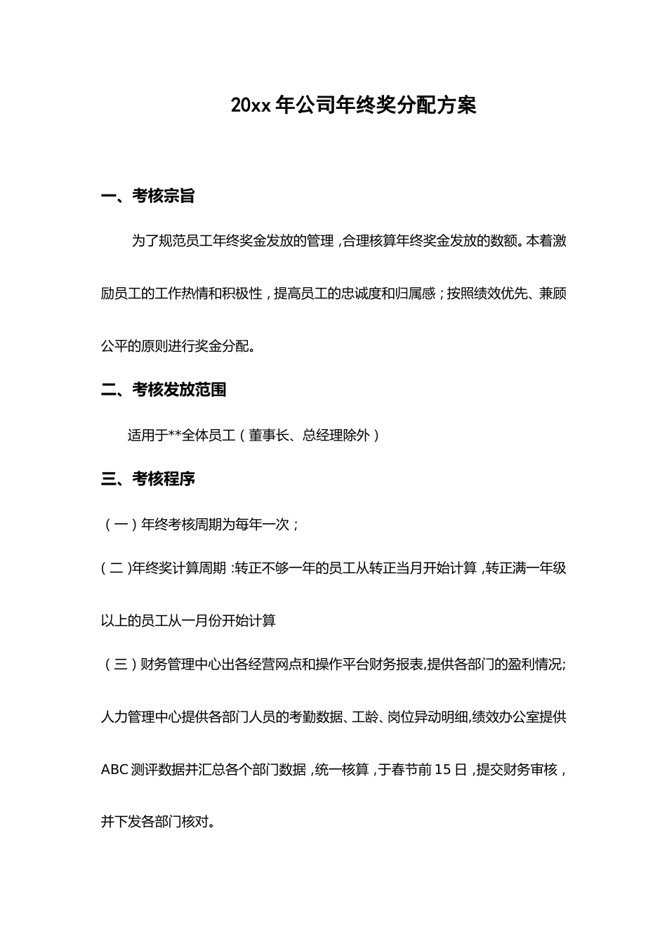 公司年终奖分配方案_第1页