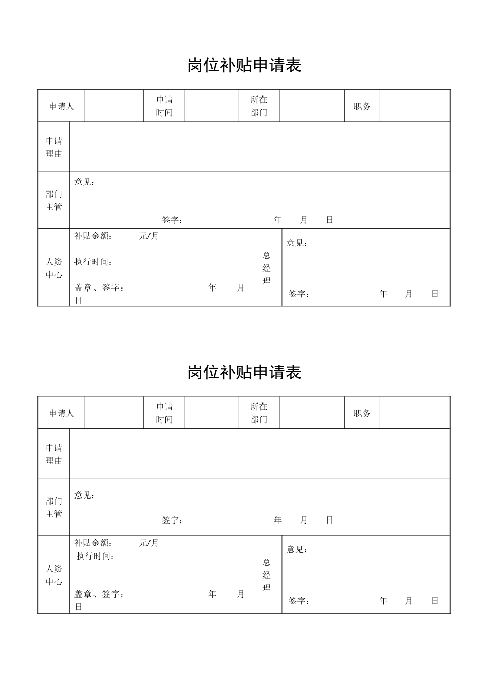 公司员工岗位补贴申请表_第1页