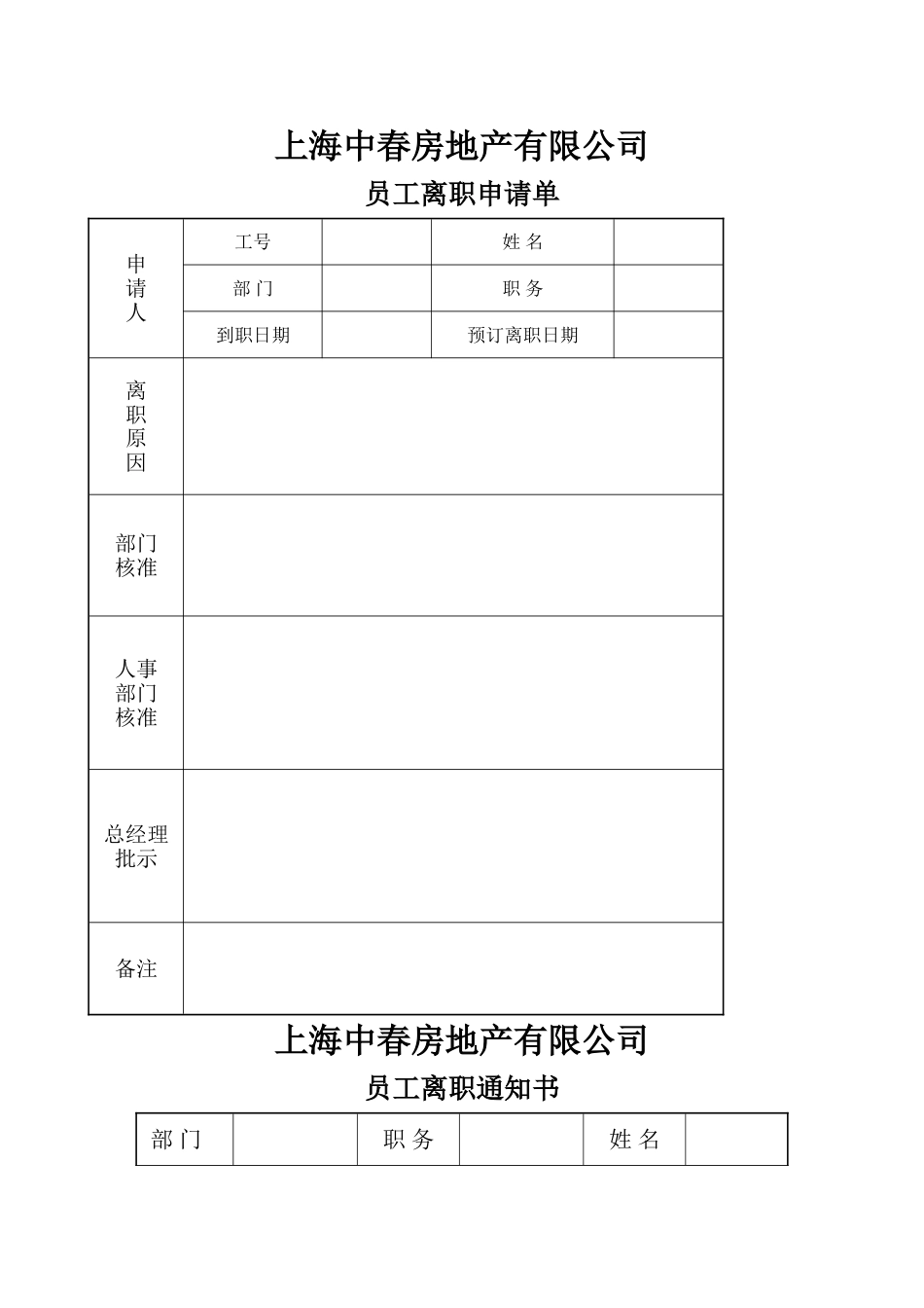 离职申请与通知_第1页