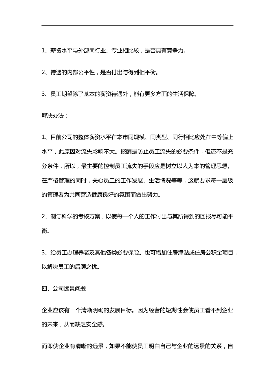 企业留不住人的原因分析及相应解决方法_第4页