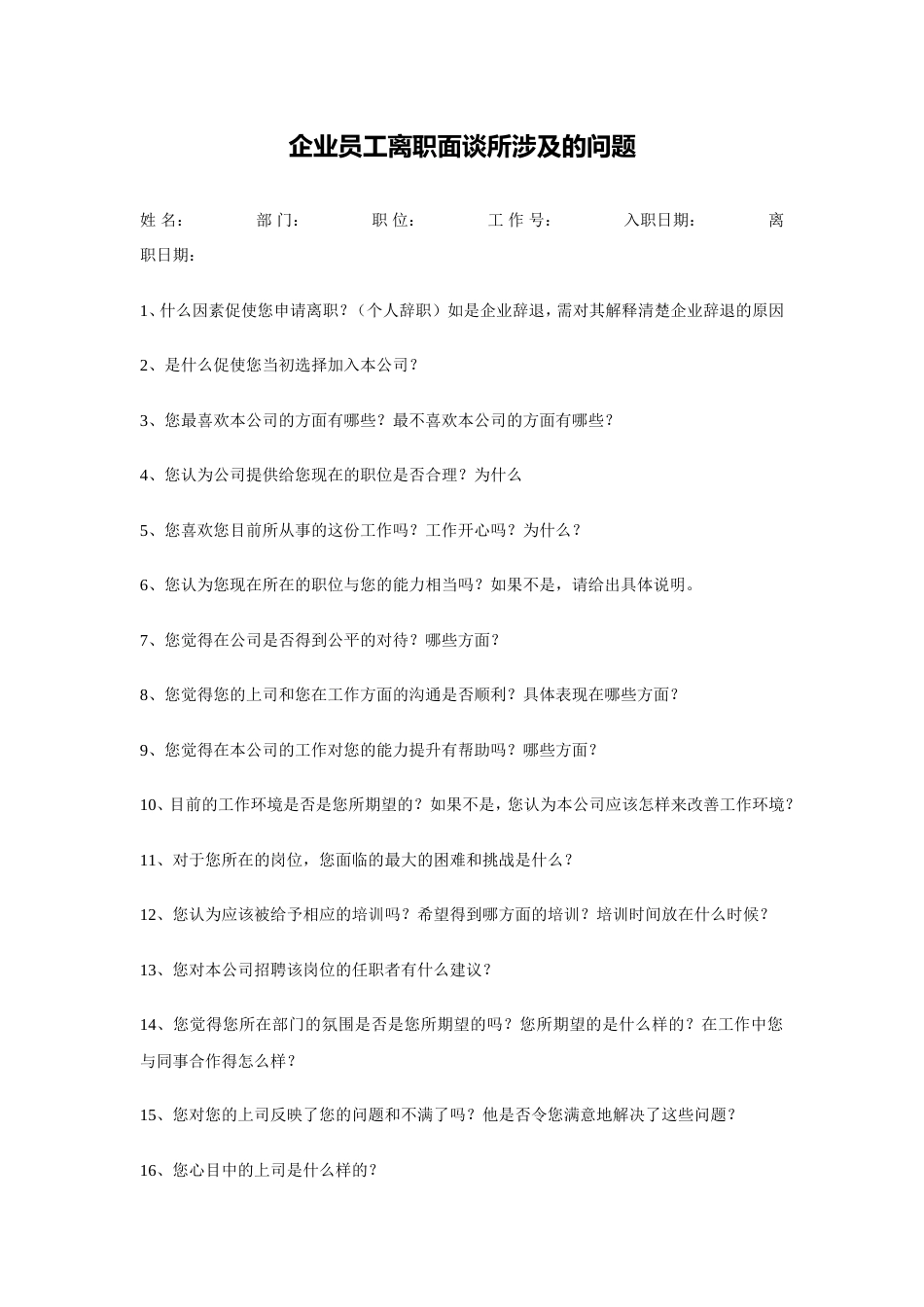 企业员工离职面谈所涉及的问题_第1页