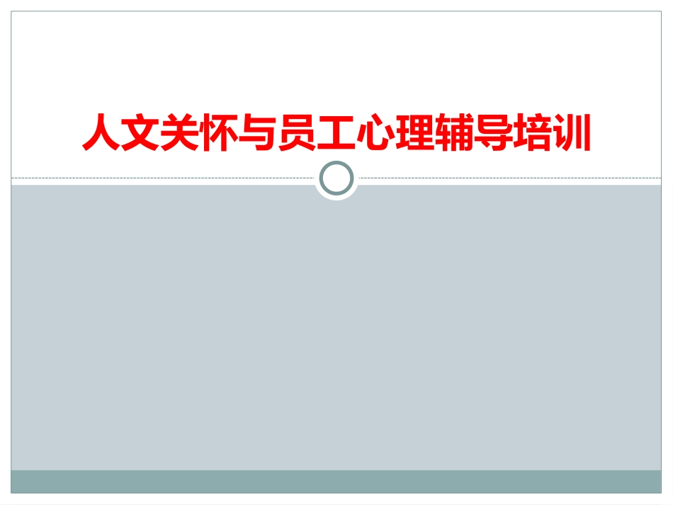 人文关怀与员工心理辅导培训_第1页