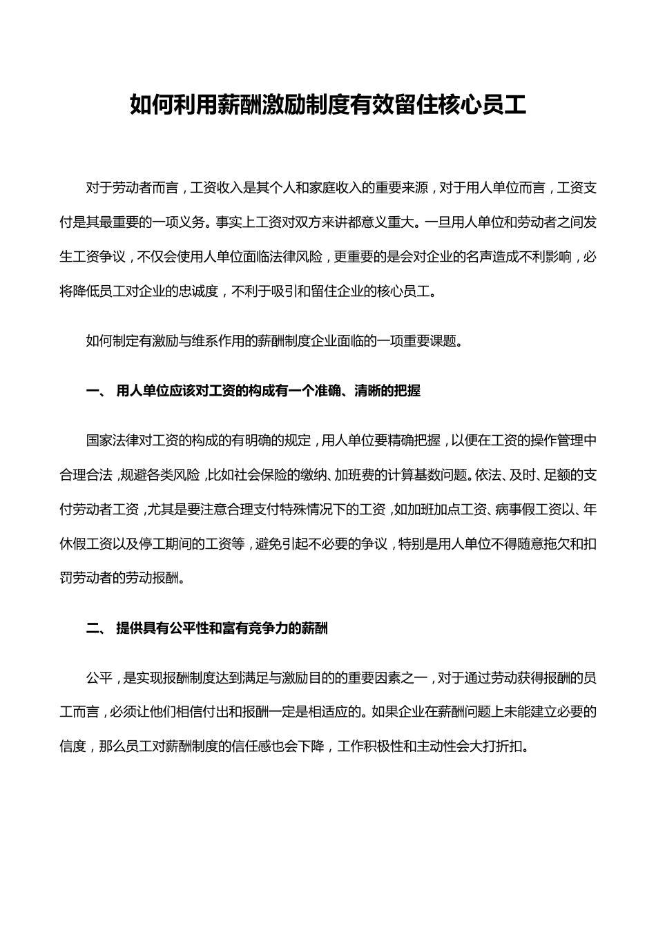 如何利用薪酬激励制度有效留住核心员工_第1页