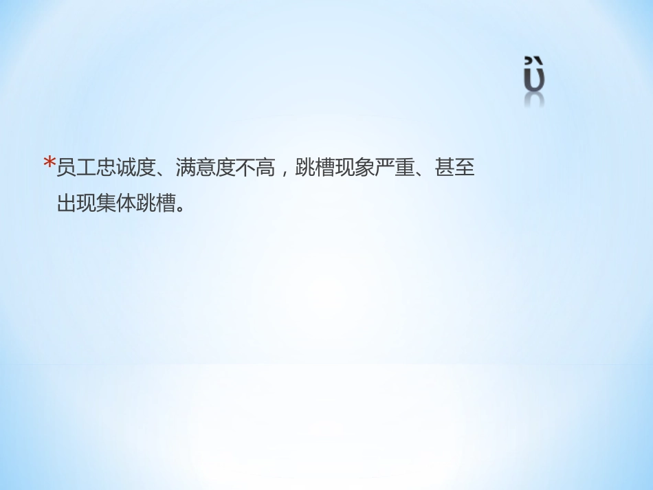 新形势下企业内部的薪酬体系：关注员工的心理收入_第3页