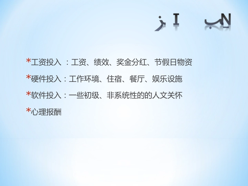 新形势下企业内部的薪酬体系：关注员工的心理收入_第4页