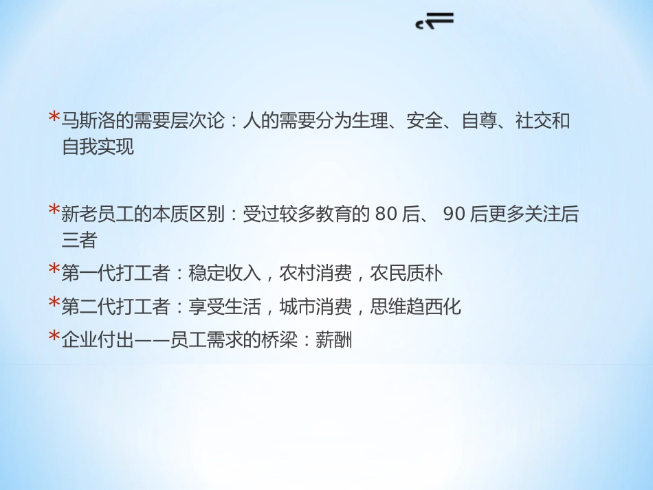 新形势下企业内部的薪酬体系：关注员工的心理收入_第5页