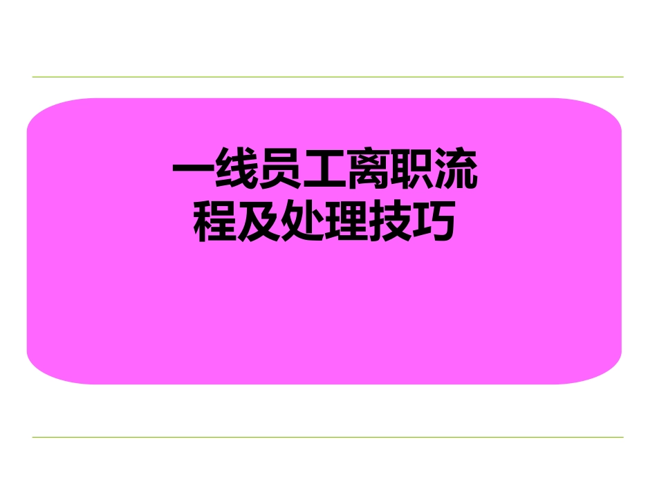 一线员工离职流程及处理技巧（世界500强企业）_第1页