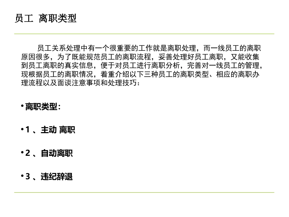 一线员工离职流程及处理技巧（世界500强企业）_第2页