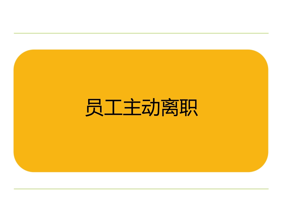 一线员工离职流程及处理技巧（世界500强企业）_第3页