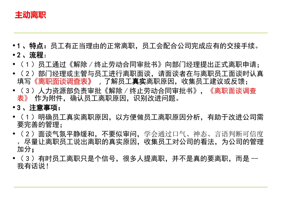 一线员工离职流程及处理技巧（世界500强企业）_第4页