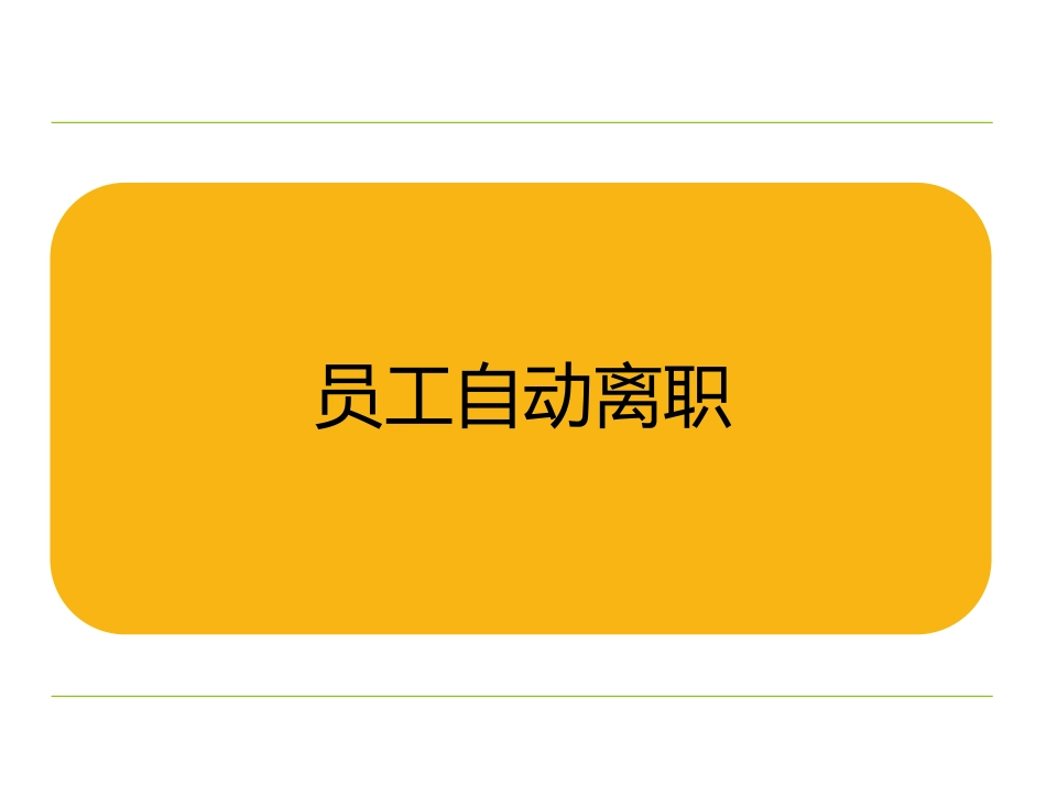 一线员工离职流程及处理技巧（世界500强企业）_第5页