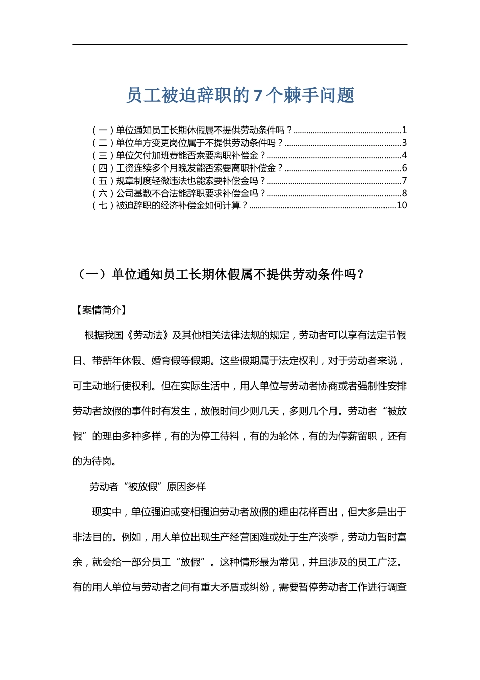 员工被迫辞职的7个棘手问题_第1页