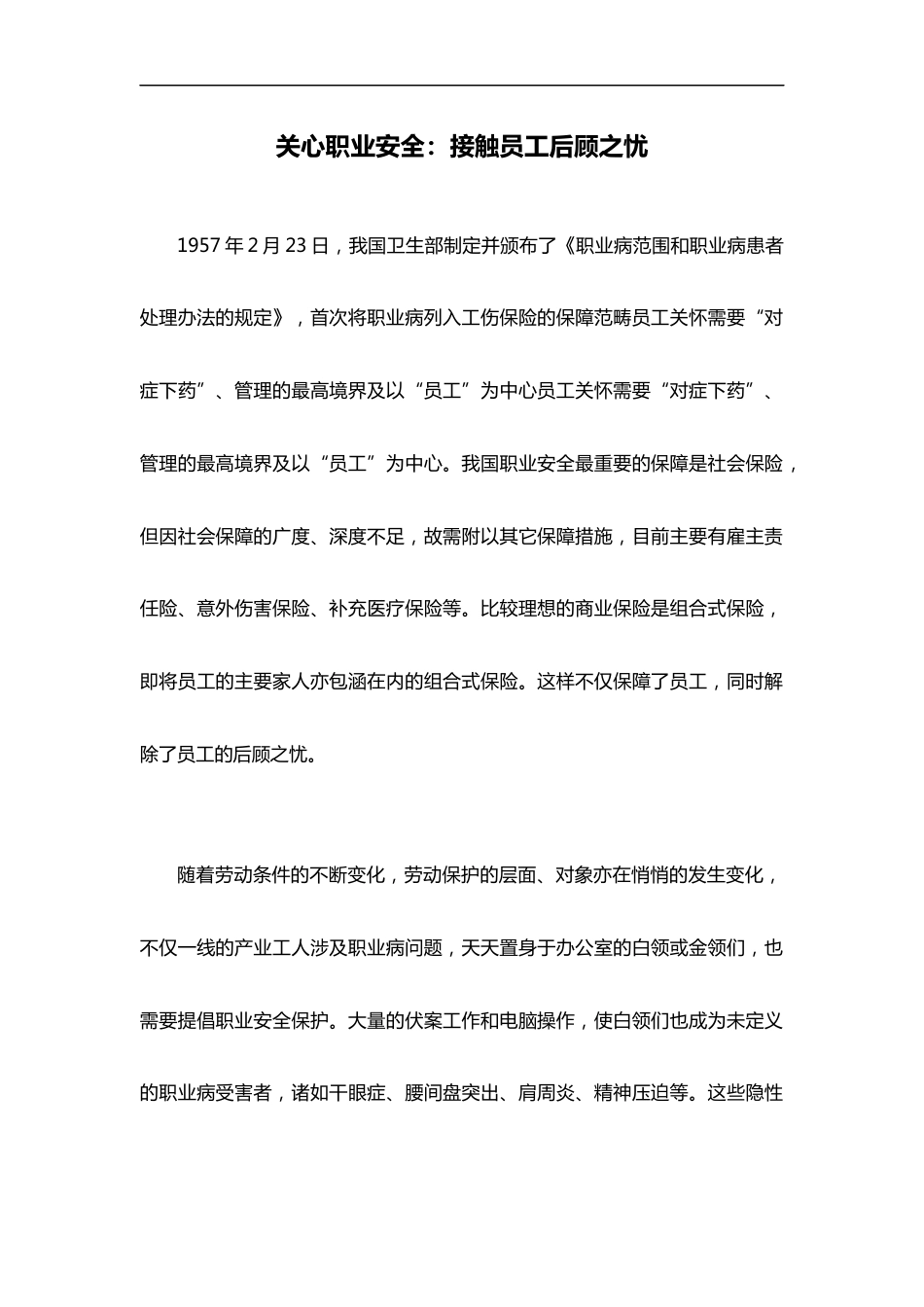 员工关怀的第四步：关心职业安全_第1页