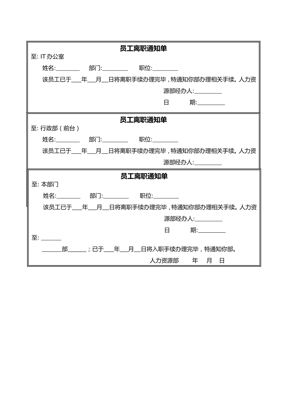 员工离职通知单-模板_第1页