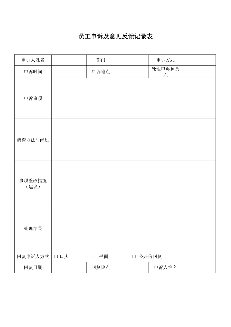 员工申诉意见及反馈记录表 _第1页