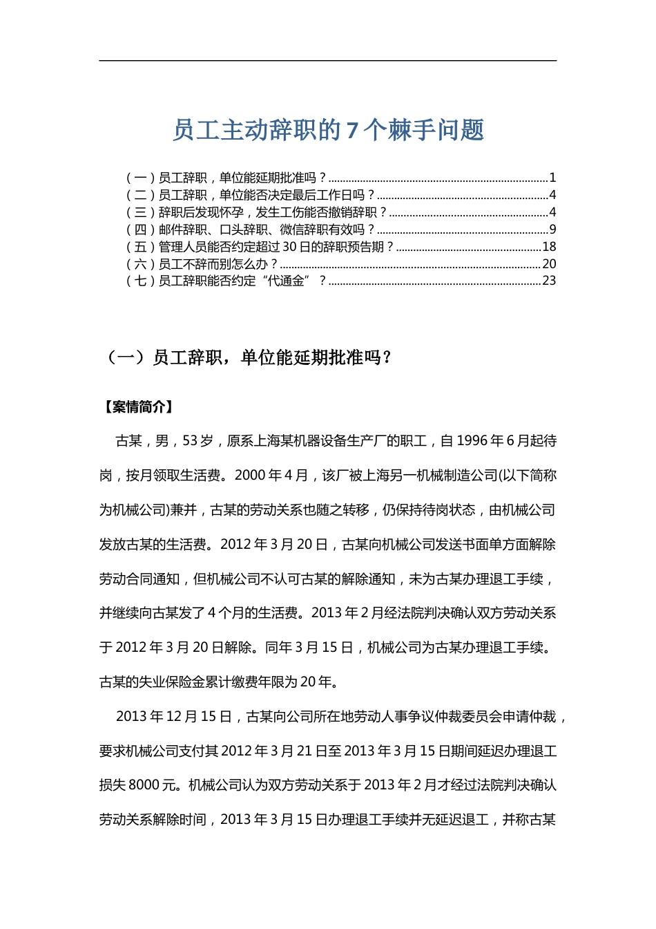 员工主动辞职的7个棘手问题_第1页