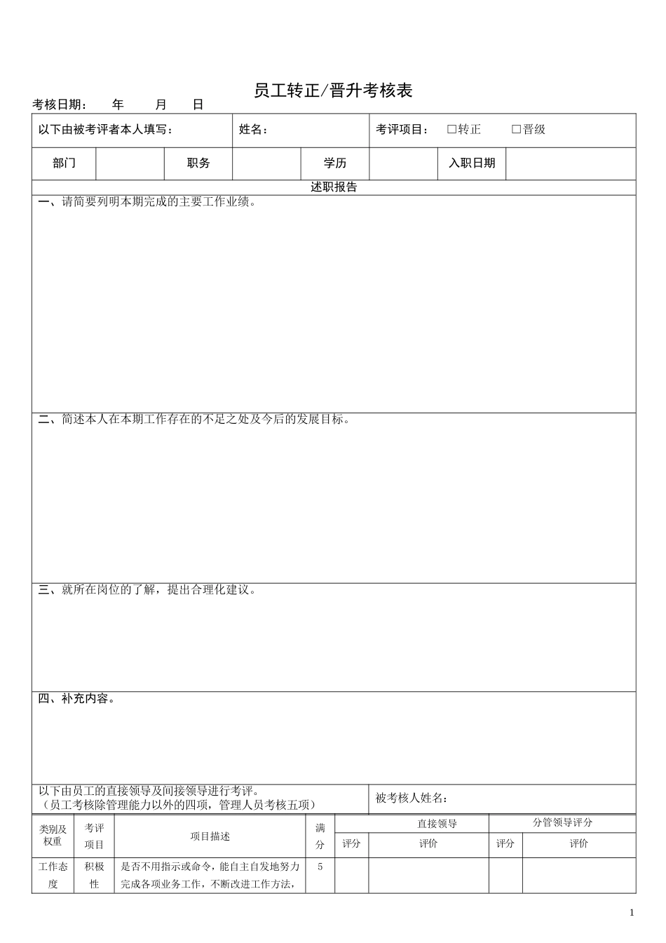 员工转正晋升考核表 _第1页