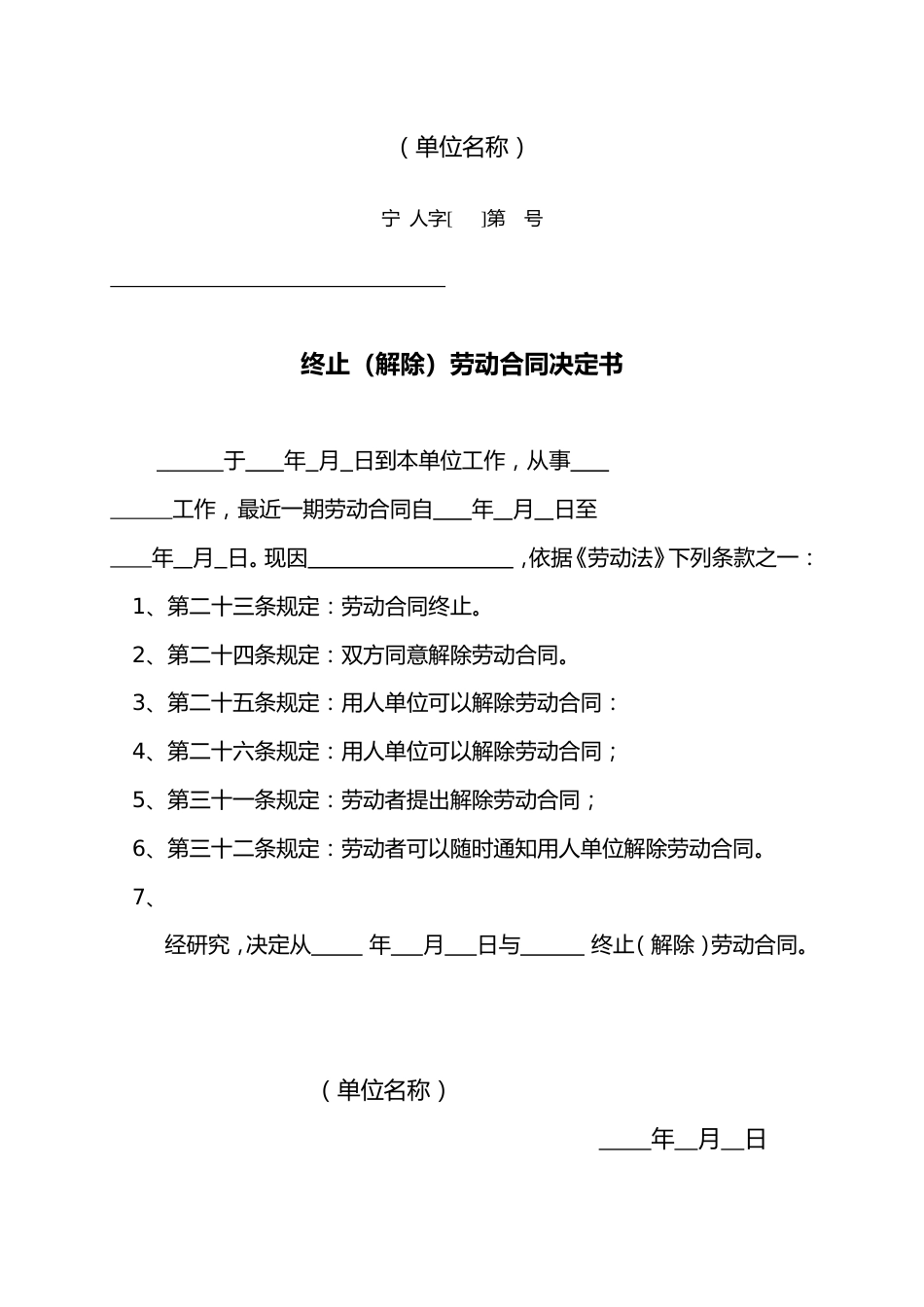 终止、解除劳动合同决定书_第1页