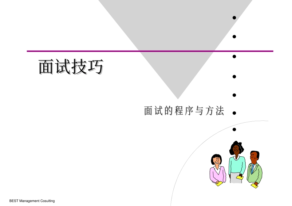 【课件】面试技巧_第1页