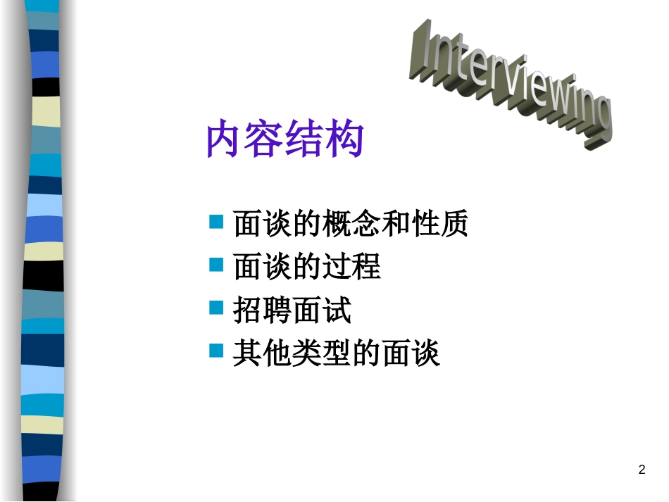 【面试方法】面谈的技巧-31页_第2页