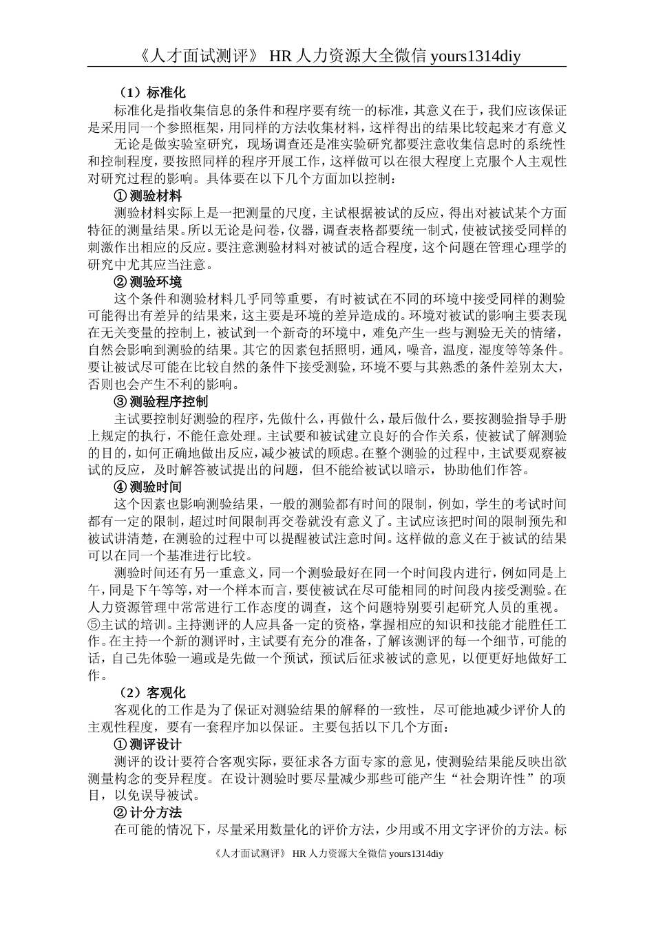 【面试方法】员工选拔的几个实务操作技巧-15页_第5页