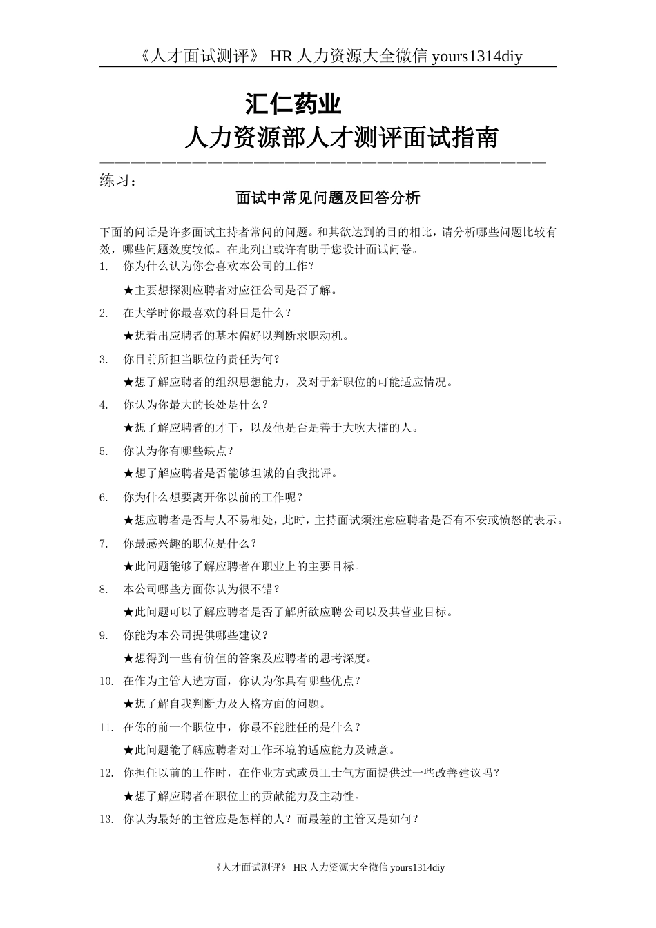 【制度流程】汇仁药业-人力资源人部才测评面试指南_第1页