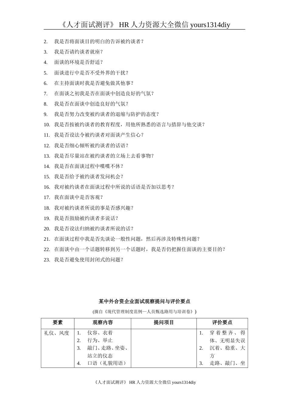 【制度流程】汇仁药业-人力资源人部才测评面试指南_第3页