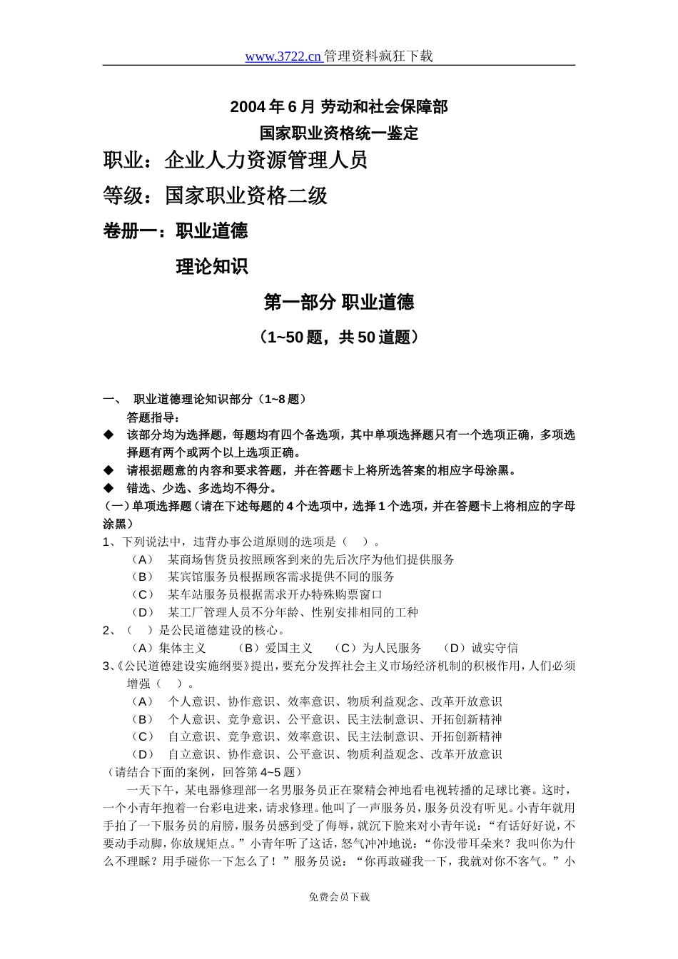 2004年6月国家人力资源师考试题目_第1页