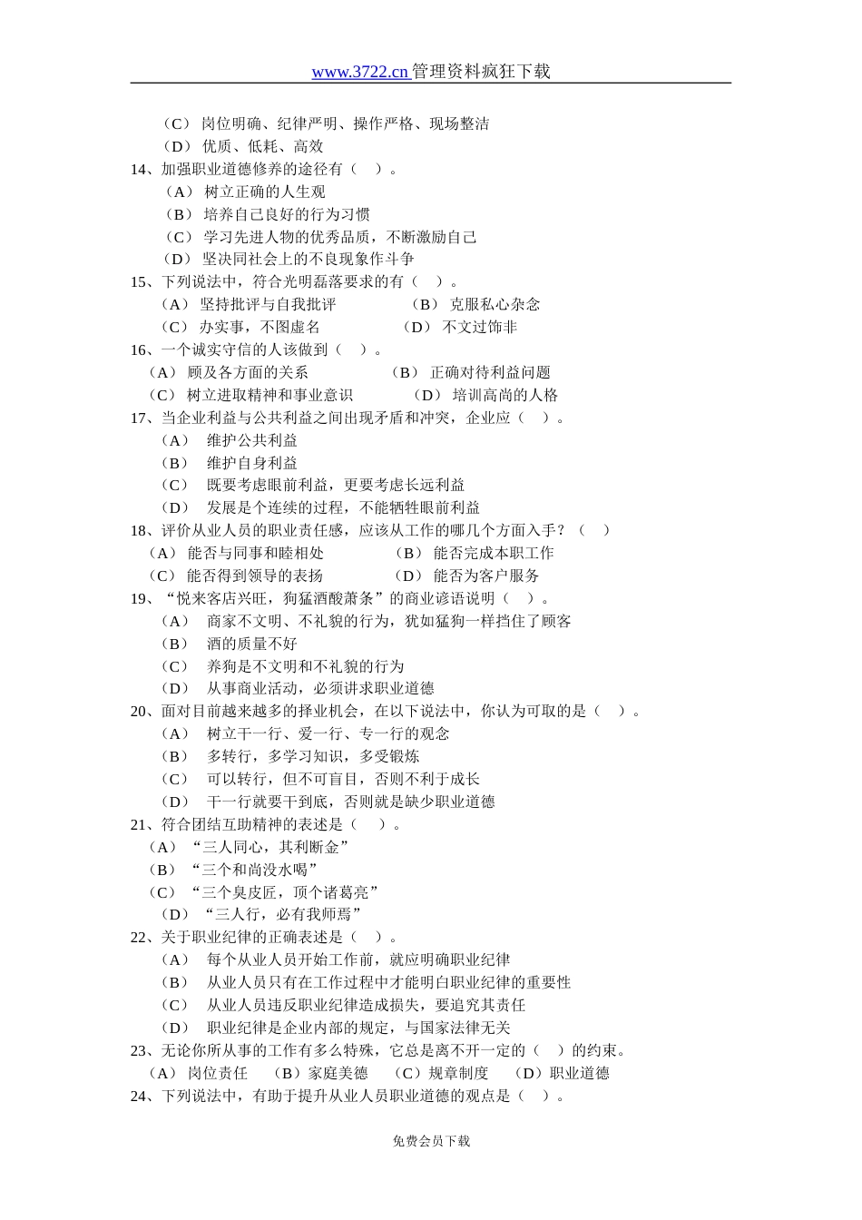 2004年6月国家人力资源师考试题目_第3页