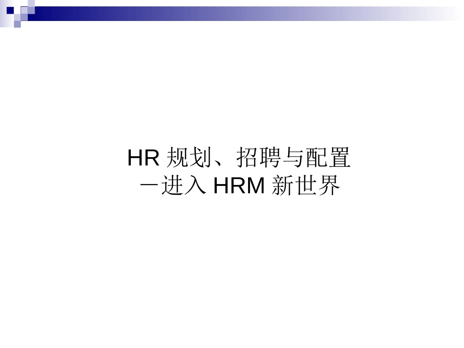 HR规划、招聘与配置－进入HRM新世界_第1页