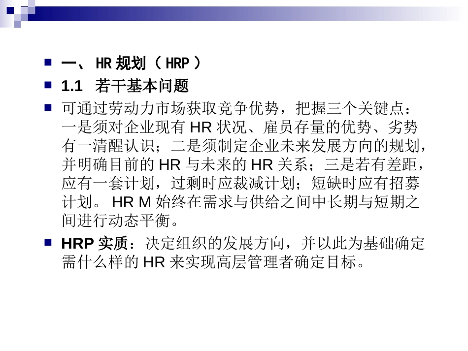 HR规划、招聘与配置－进入HRM新世界_第2页