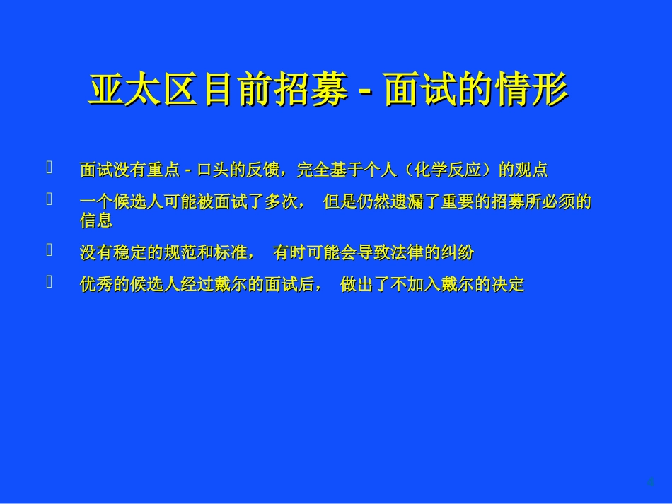 戴尔的人才招募系统-59页_第4页