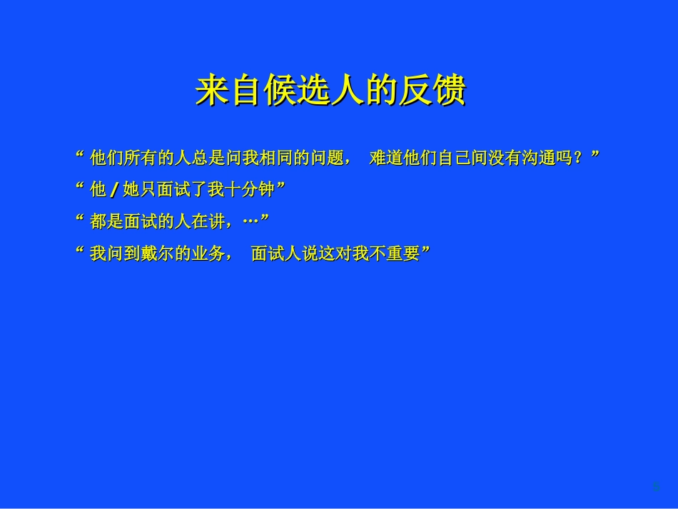 戴尔的人才招募系统-59页_第5页