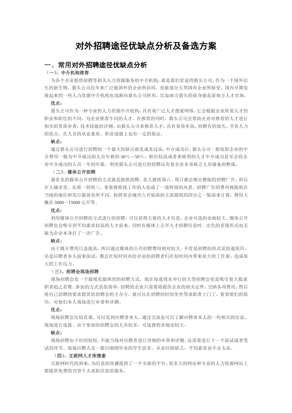 对外招聘途径优缺点分析及备选方案_第1页