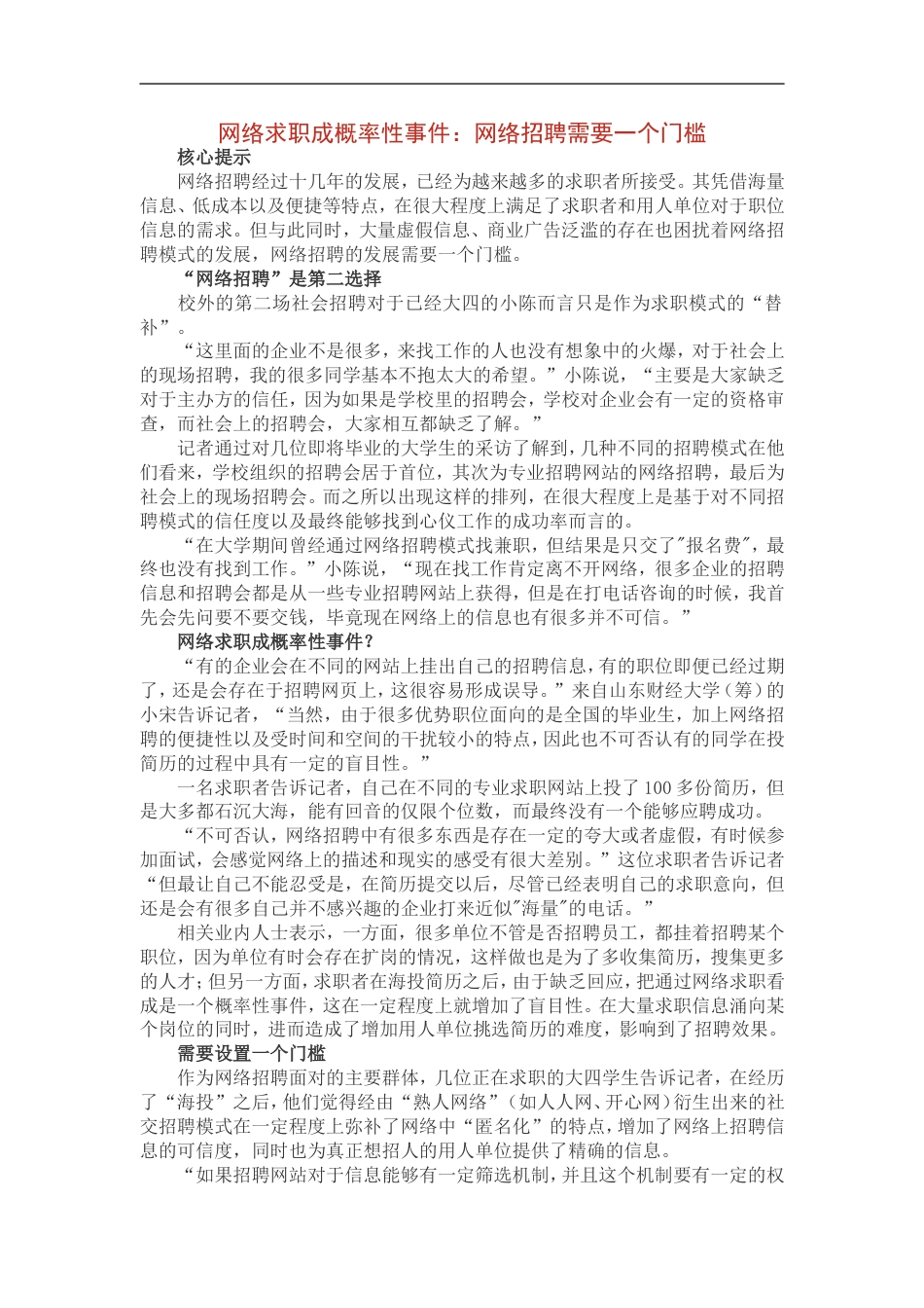 网络求职成概率性事件：网络招聘需要一个门槛_第1页