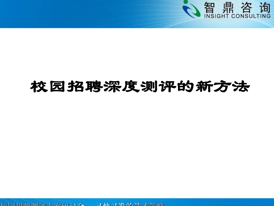 校园招聘深度测评的新方法_第1页