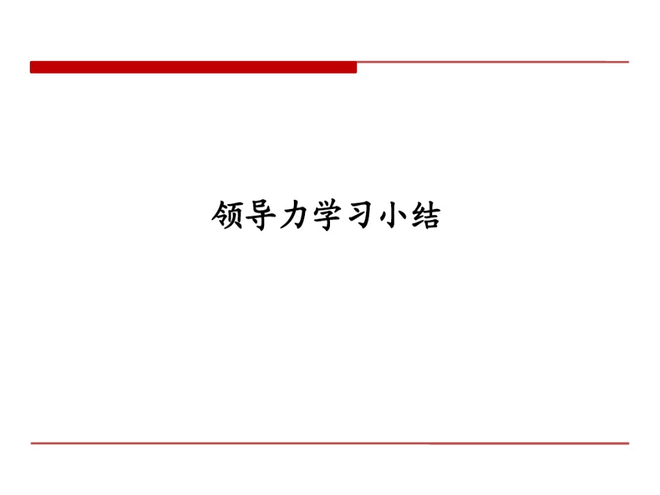 11、领导力模型-简介和案例(海尔_GE_腾讯_中集_IBM_东软)_第1页