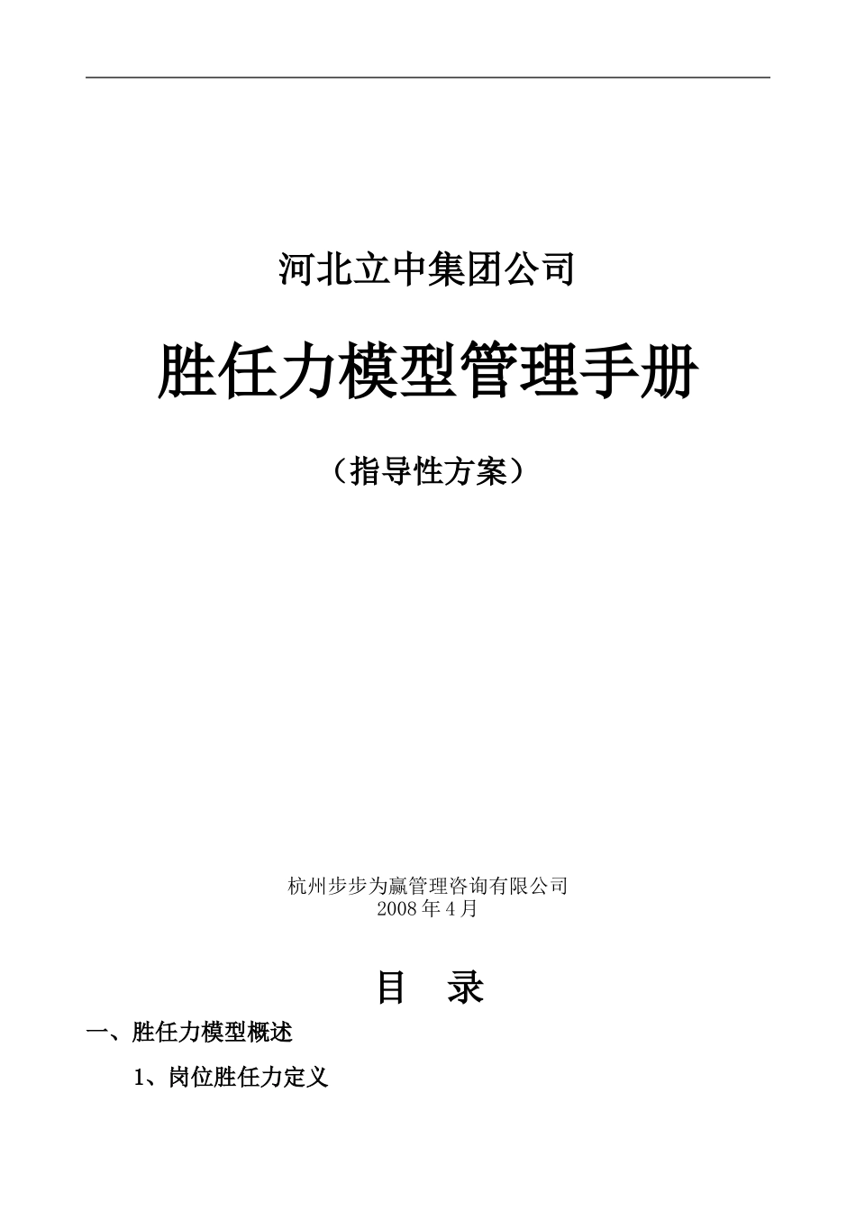 14、河北立中集团公司胜任力模型管理手册-指导性方案_第1页